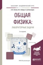 Общая физика: лабораторные задачи 2-е изд. , испр. И доп. Учебное пособие для академического бакалавриата