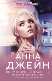 По ту сторону отражения. Музыкальный приворот