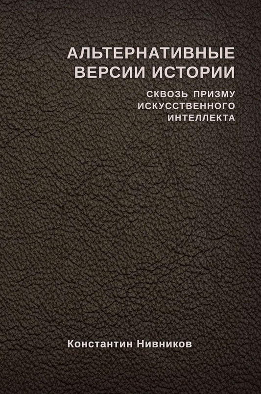 Альтернативные версии истории сквозь призму искусственного интеллекта