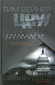 ЦРУ. Правдивая история