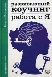 Развивающий коучинг: работа с Я.. Башкирова Т.