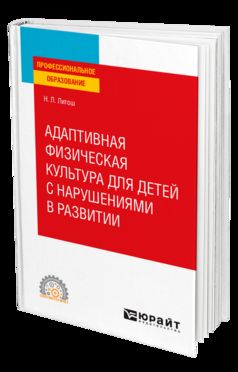 АДАПТИВНАЯ ФИЗИЧЕСКАЯ КУЛЬТУРА ДЛЯ ДЕТЕЙ С НАРУШЕНИЯМИ В РАЗВИТИИ. Учебное пособие для СПО