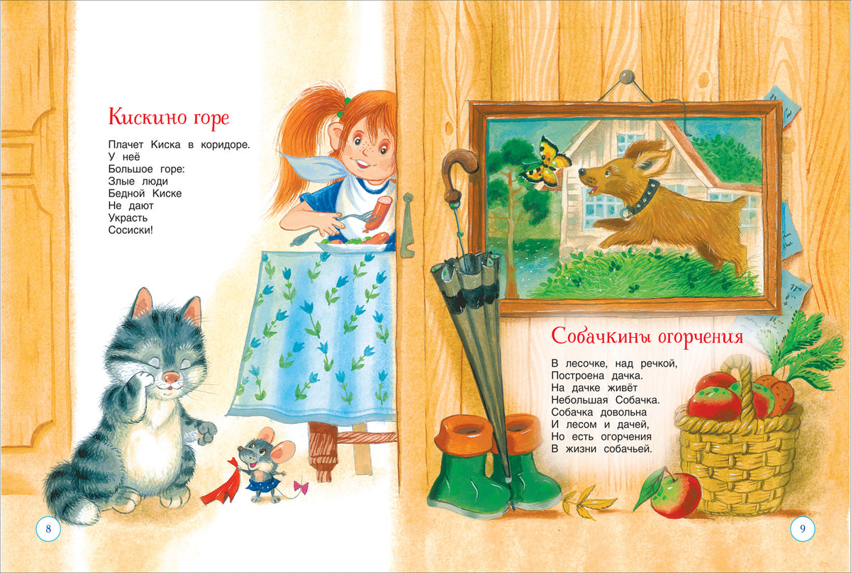 Все сказки и стихи для детского сада (нов.)