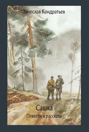Кондратьев. Сашка. Повести и рассказы
