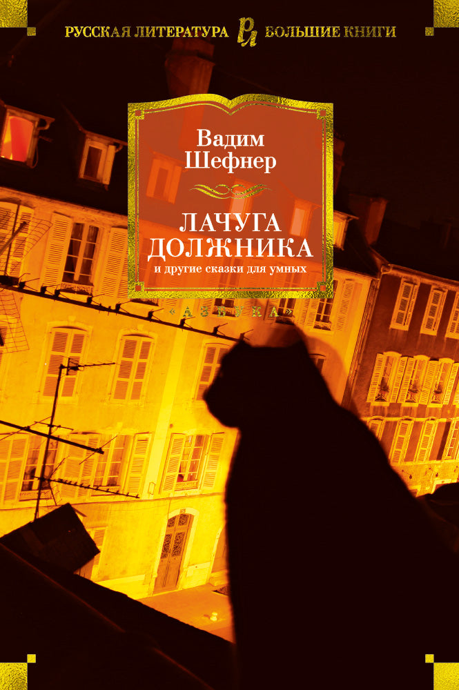 Лачуга должника и другие сказки для умных (нов/оф.)