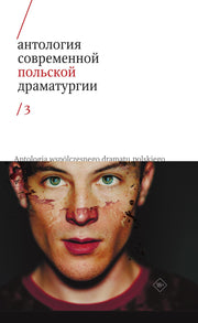 Антология современной польской драматургии. Т. 3