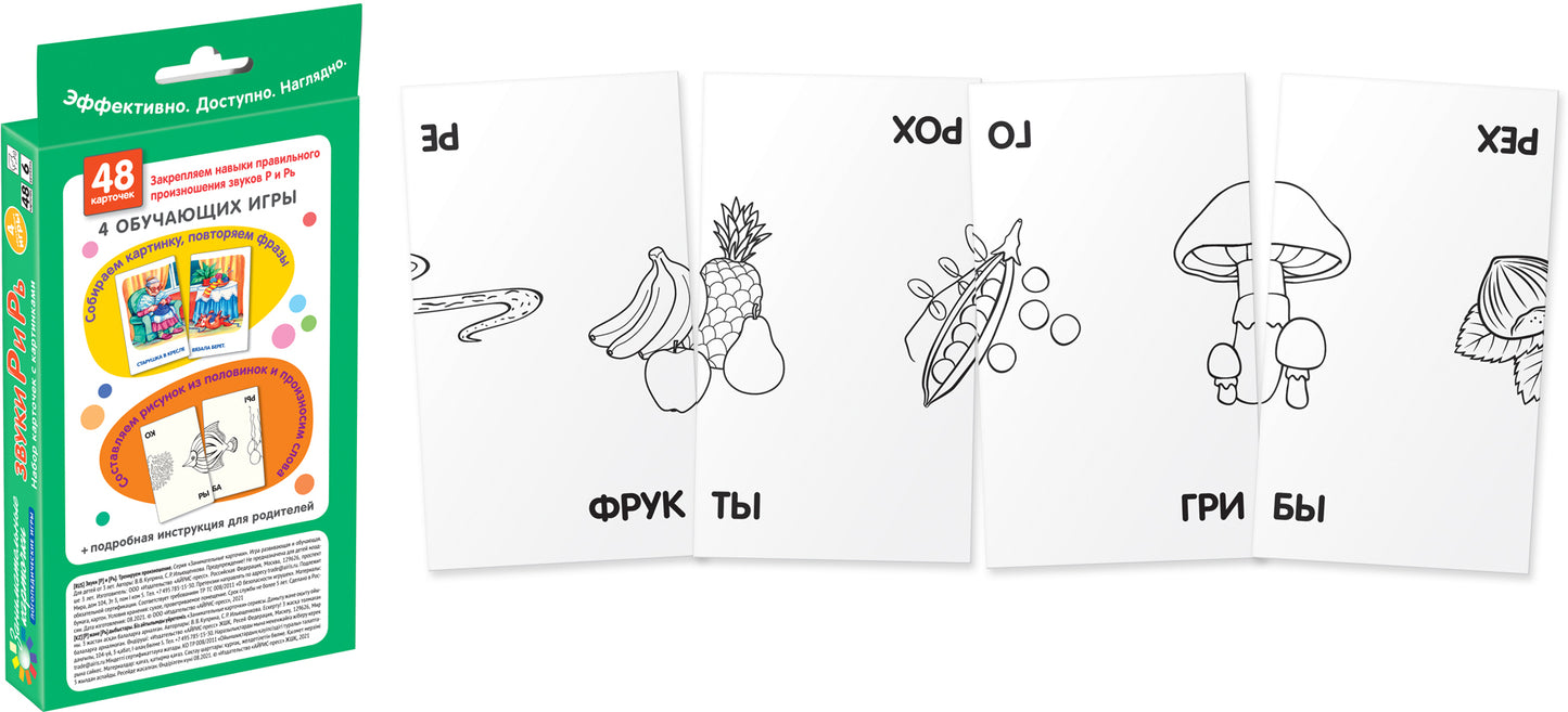 Занимательные карточки. IQ тренажеры. Логопедические игры 6. Звуки Р и Рь.Тренируем произношение.48