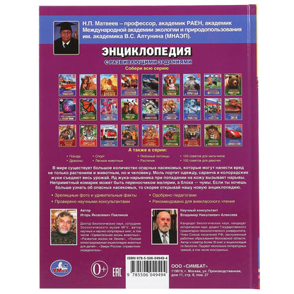 "УМКА". САМЫЕ ОПАСНЫЕ НАСЕКОМЫЕ. ЭНЦИКЛОПЕДИЯ А4 С РАЗВИВАЮЩИМИ ЗАДАНИЯМИ. 197Х255ММ 48СТР в кор15шт