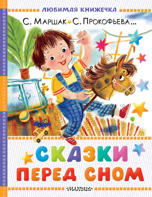 Сказки перед сном