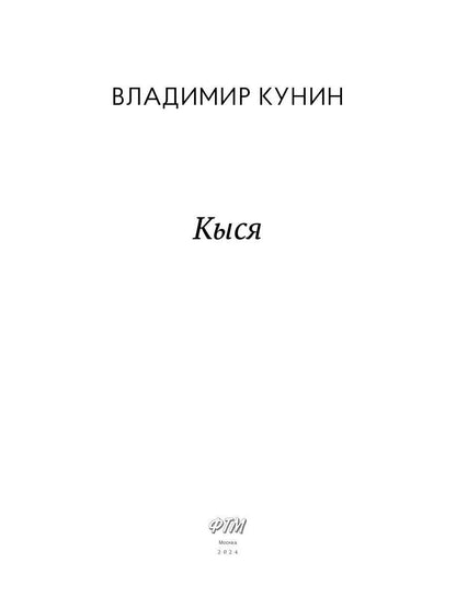 Кыся: сборник повестей