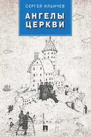 Ангелы церкви