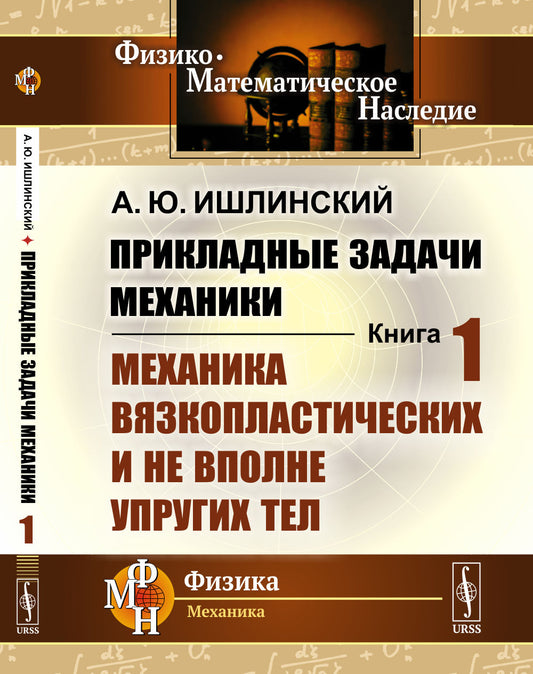 Прикладные задачи механики. Книга 1: Механика вязкопластических и не вполне упругих тел