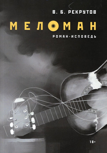 РипА.Проза.Рекрутов Меломан:роман-исповедь