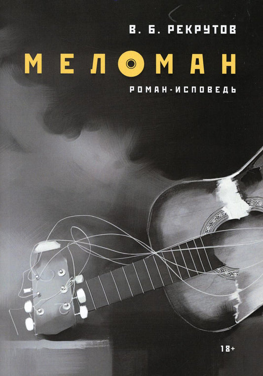 РипА.Проза.Рекрутов Меломан:роман-исповедь