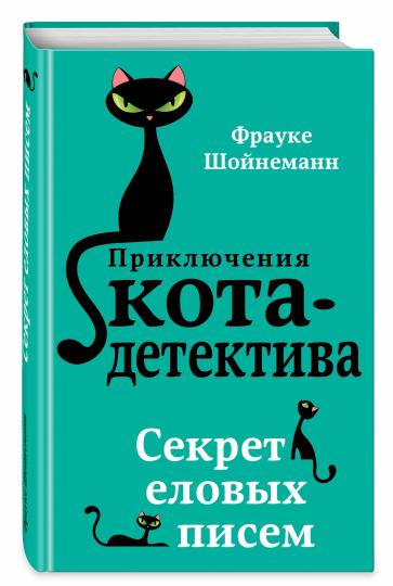 Секрет еловых писем (#2)