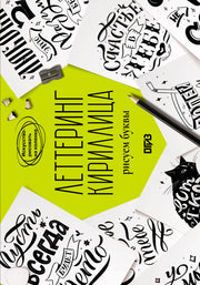 Леттеринг. Кириллица. Рисуем буквы. Прописи