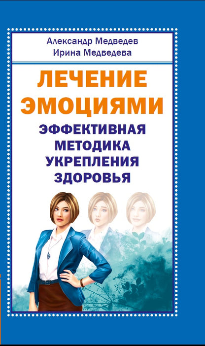 Лечение эмоциями. Эффективная методика укрепле ния здоровья