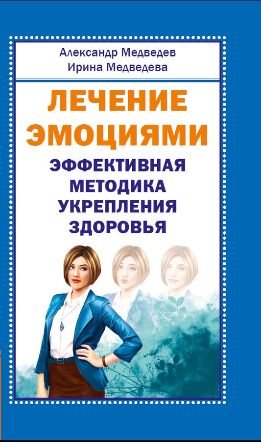 Лечение эмоциями. Эффективная методика укрепле ния здоровья