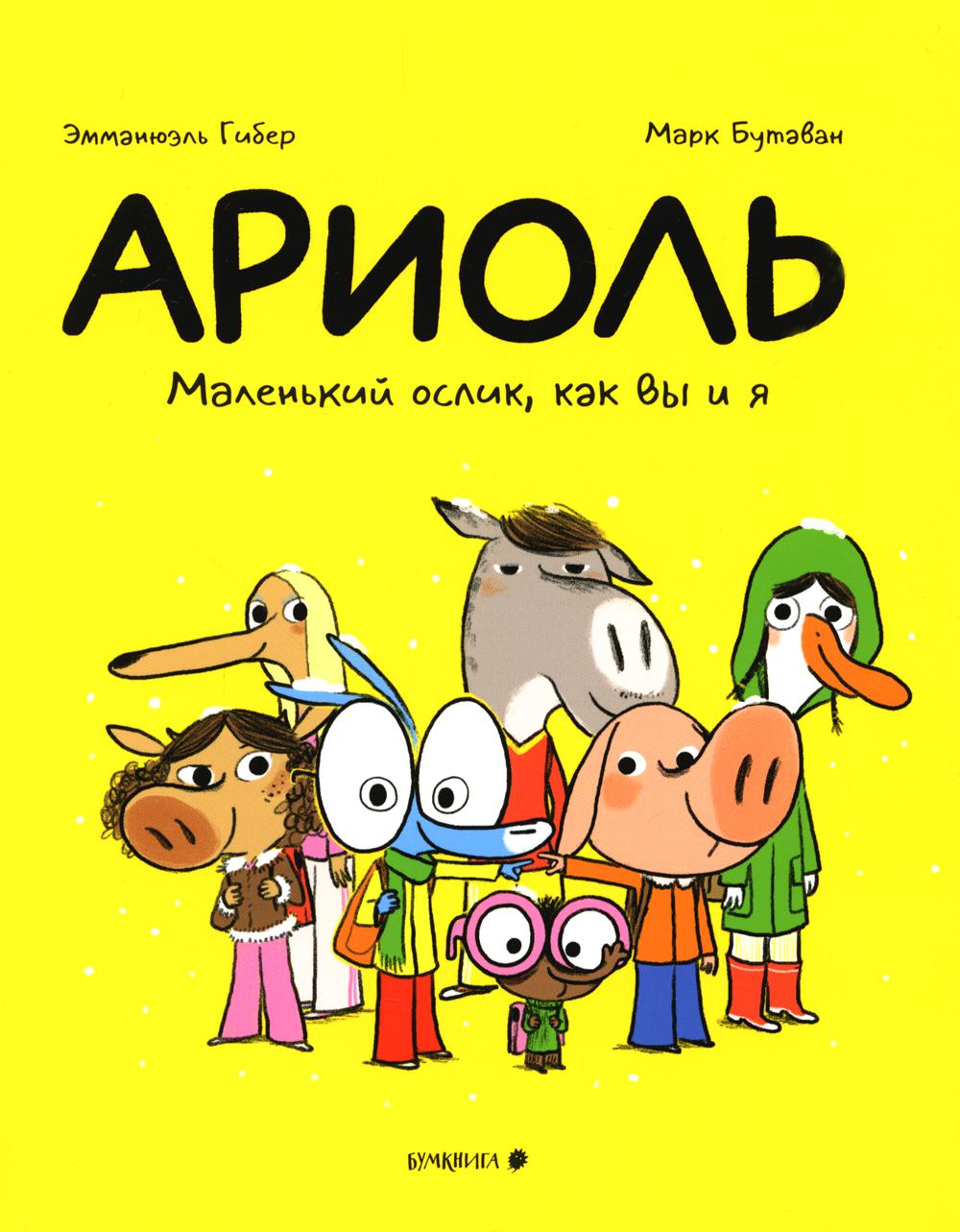 Ариоль. Маленький ослик, как вы и я: комикс. 3-е изд