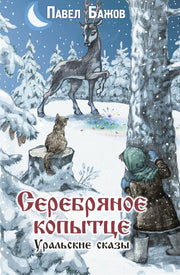 Серебряное копытце. Уральские сказы (НОВИНКА)