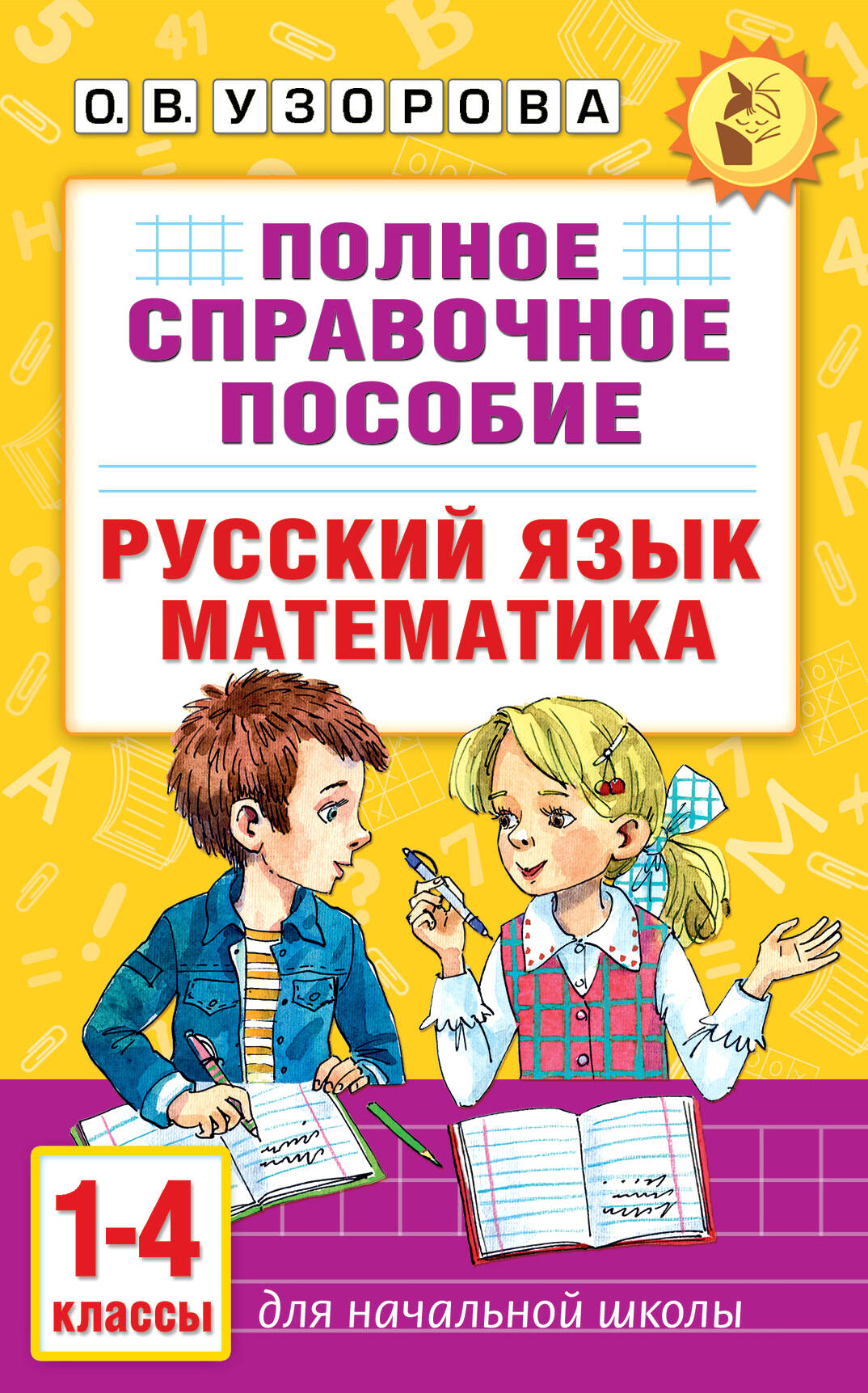 Полное справочное пособие для начальной школы. Русский язык. Математика. 1-4 классы