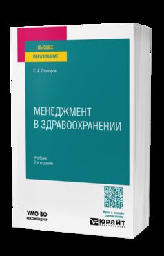 МЕНЕДЖМЕНТ В ЗДРАВООХРАНЕНИИ 2-е изд., испр. и доп. Учебник для вузов