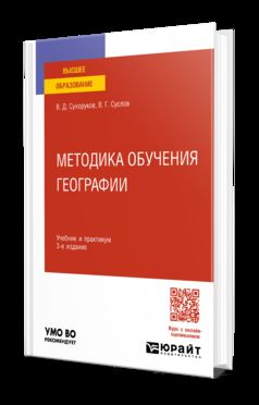 МЕТОДИКА ОБУЧЕНИЯ ГЕОГРАФИИ 3-е изд., пер. и доп. Учебник и практикум для вузов