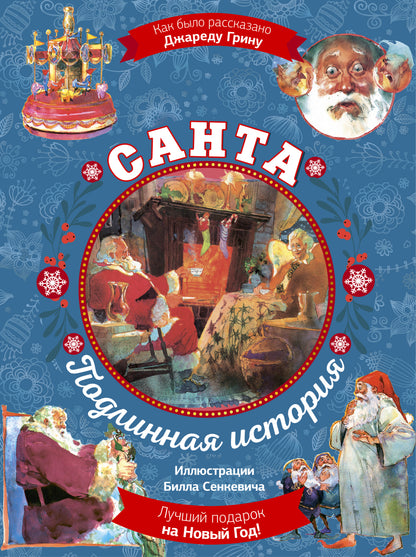 Санта. Подлинная история с иллюстрациями Б. Сенкевича (суперирование)