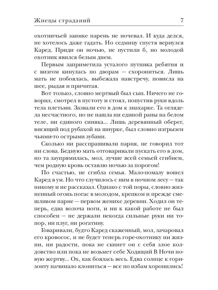 Ходящие в ночи. Кн. 1: Жнецы страданий (с автографом)