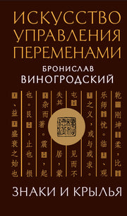 Искусство управления переменами. Знаки и крылья. Подарочное издание с вырубкой и цветным обрезом