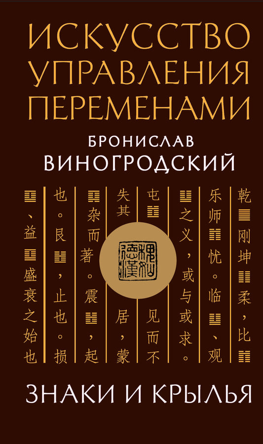 Искусство управления переменами. Знаки и крылья. Подарочное издание с вырубкой и цветным обрезом