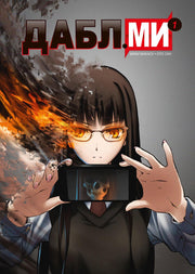 Дабл ми, Том 1 (5-ти томник)