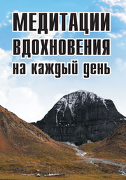 Медитации вдохновения на каждый день. 2-е изд.