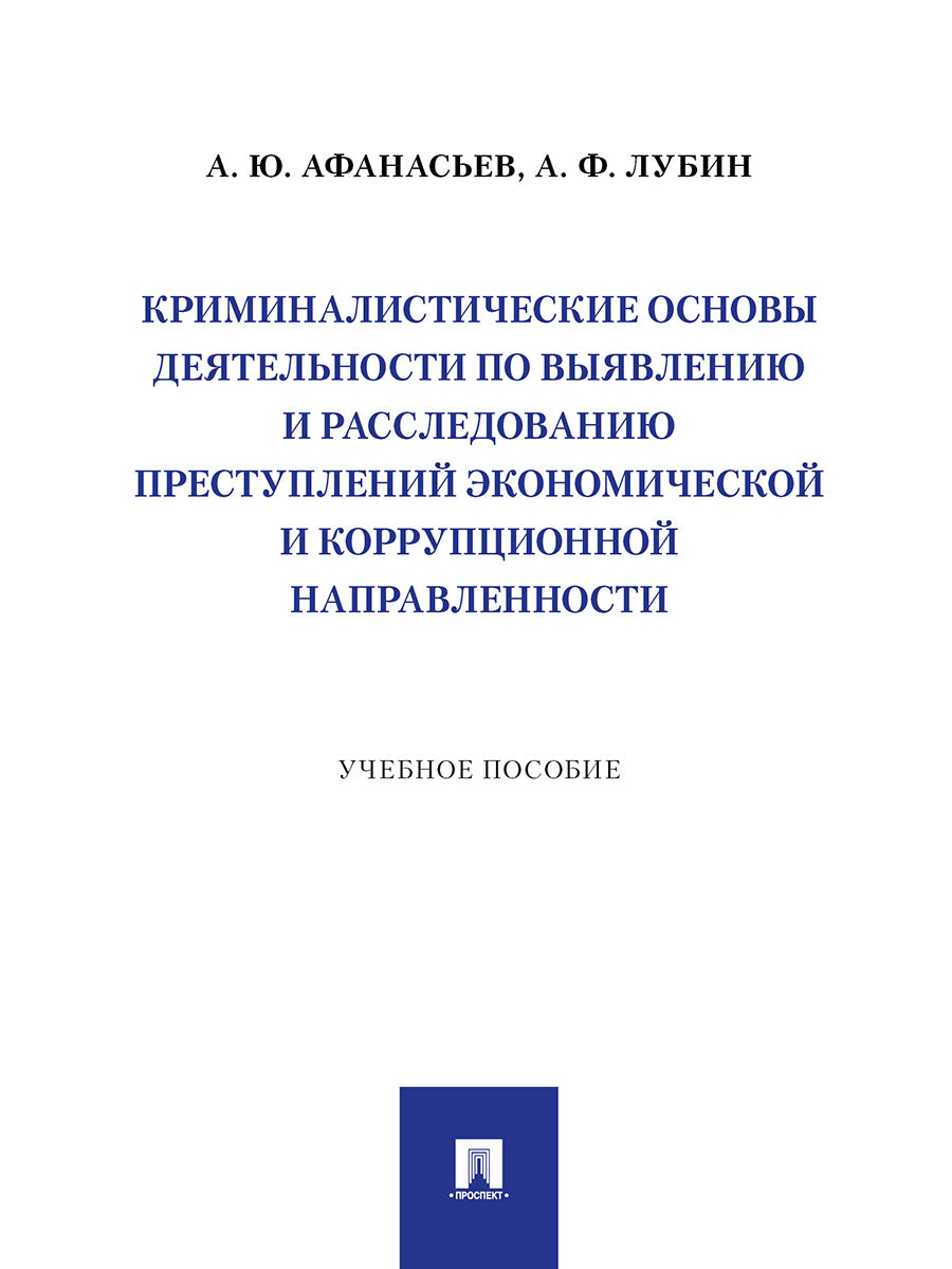 Криминалистические основы деятельности по выявлению и расследованию преступлений экономической и коррупционной направленности. Уч. пос.-М.:Проспект,2024.