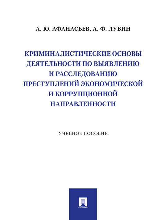 Криминалистические основы деятельности по выявлению и расследованию преступлений экономической и коррупционной направленности. Уч. пос.-М.:Проспект,2024.