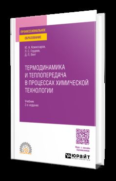 ТЕРМОДИНАМИКА И ТЕПЛОПЕРЕДАЧА В ПРОЦЕССАХ ХИМИЧЕСКОЙ ТЕХНОЛОГИИ 2-е изд., пер. и доп. Учебник для СПО