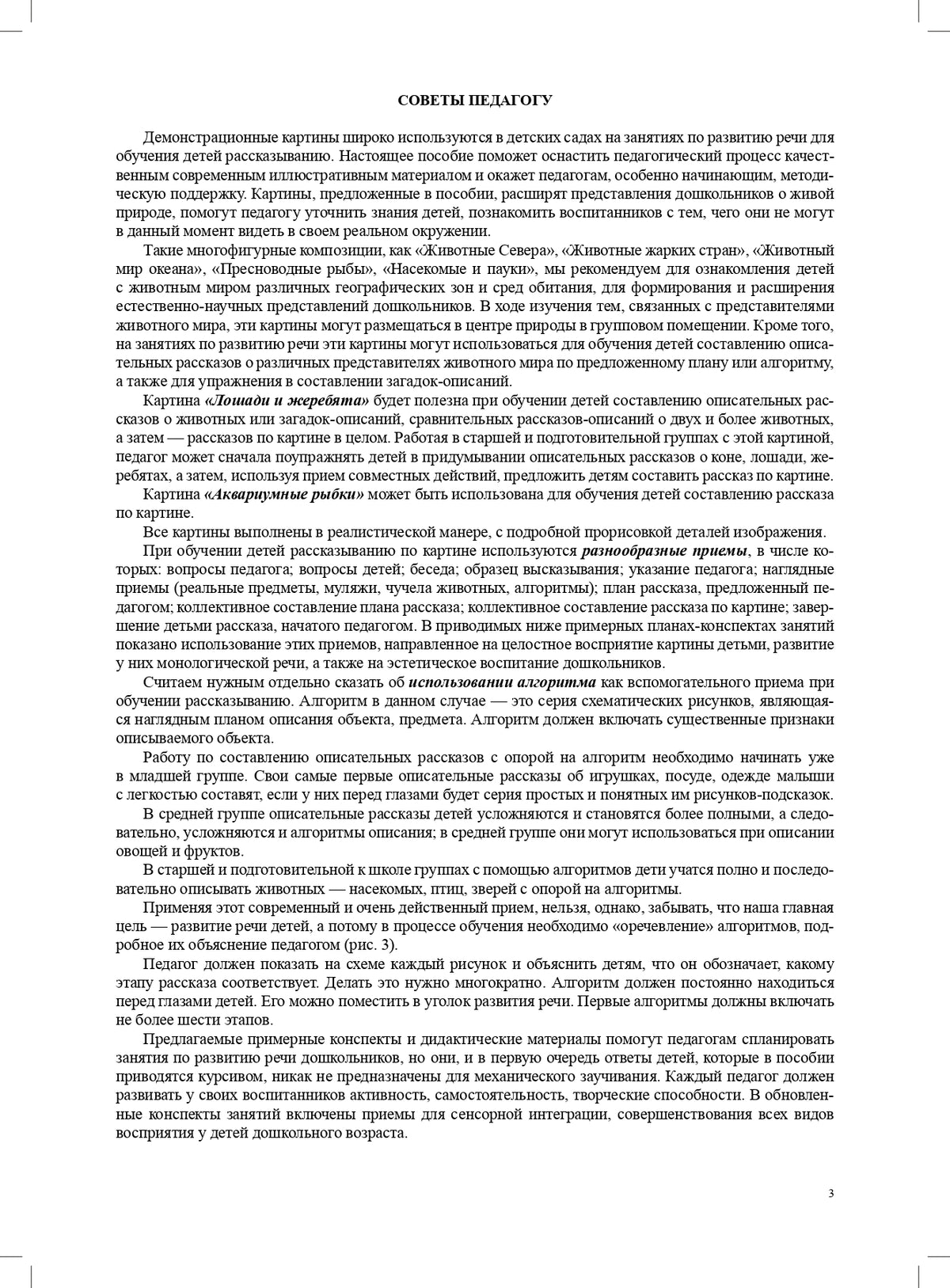 Мир природы. Животные. Интегрированные занятия для обучения дошкольников рассказыванию по картине. 5-7 лет. Вып. 2. 2-е изд., испр. и доп