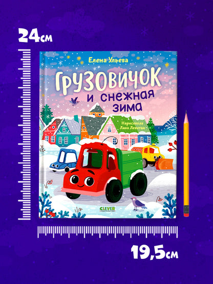 Грузовичок и снежная зима