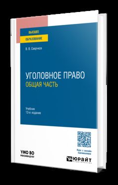 Уголовное право. Общая часть 13-е изд., пер. и доп. Учебник для вузов
