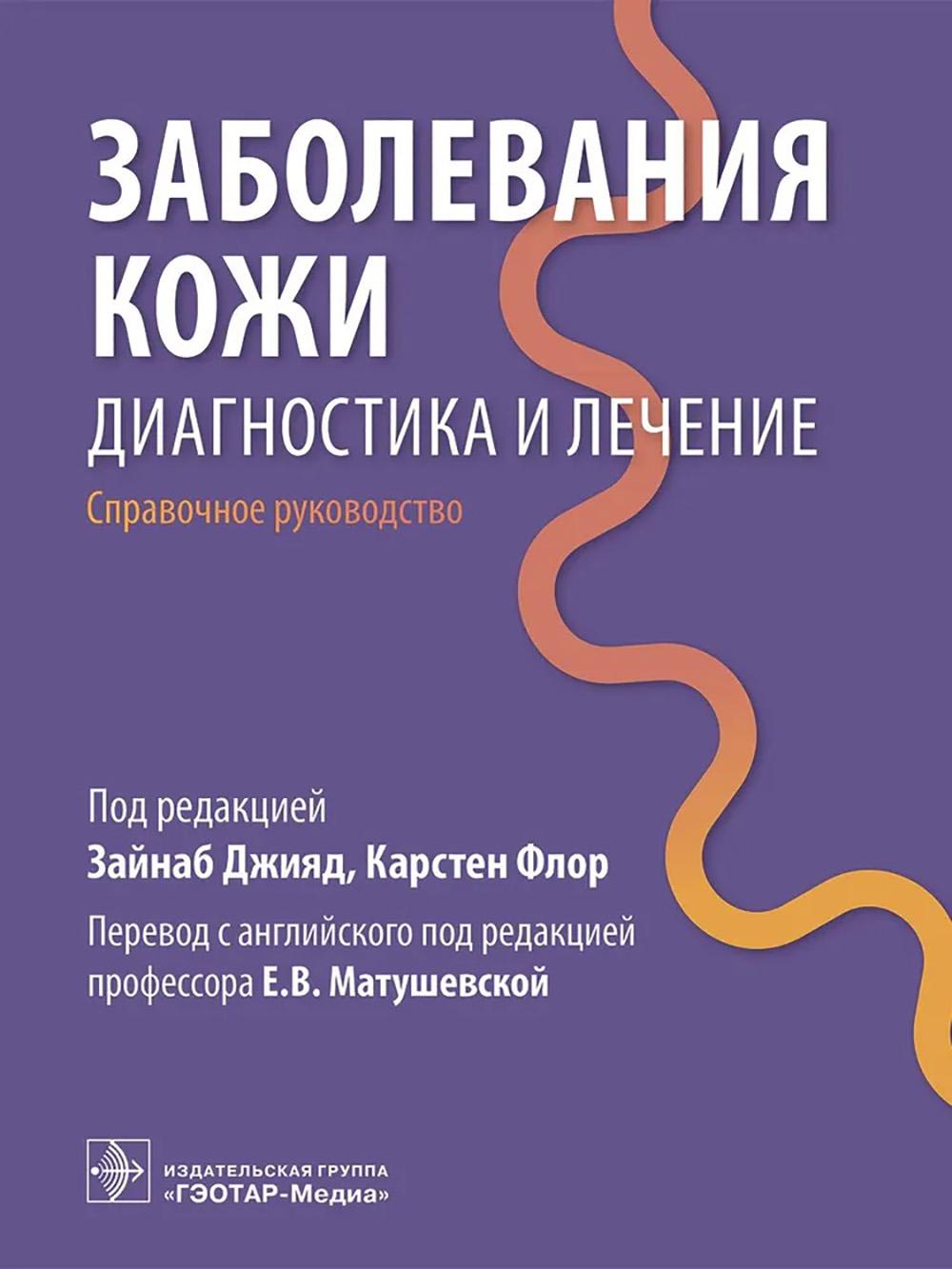 Заболевания кожи. Диагностика и лечение : справочное руководство / под ред. З. Джияд, К. Флор ; пер. с англ. под ред. Е. В. Матушевской. — Москва : ГЭОТАР-Медиа, 2026. — 280 с. : ил.