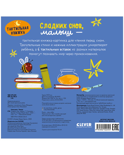 Тактильная книжка. Сладких снов, малыш/Сальзано Т.
