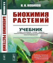 Биохимия растений