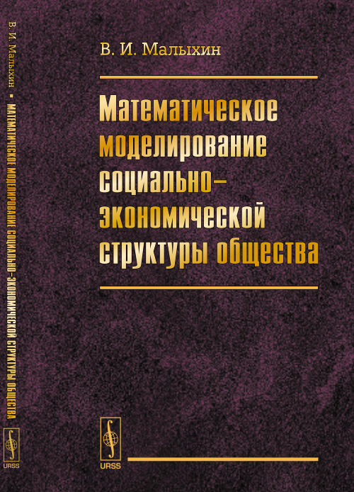 Математическое моделирование социально-экономической структуры общества