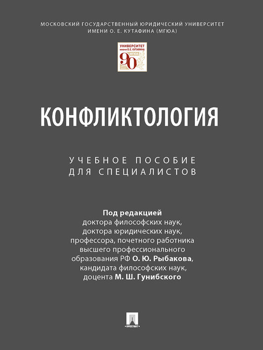 Конфликтология. Уч. пос.для специалистов.-М.:Проспект,2024. /=244840/