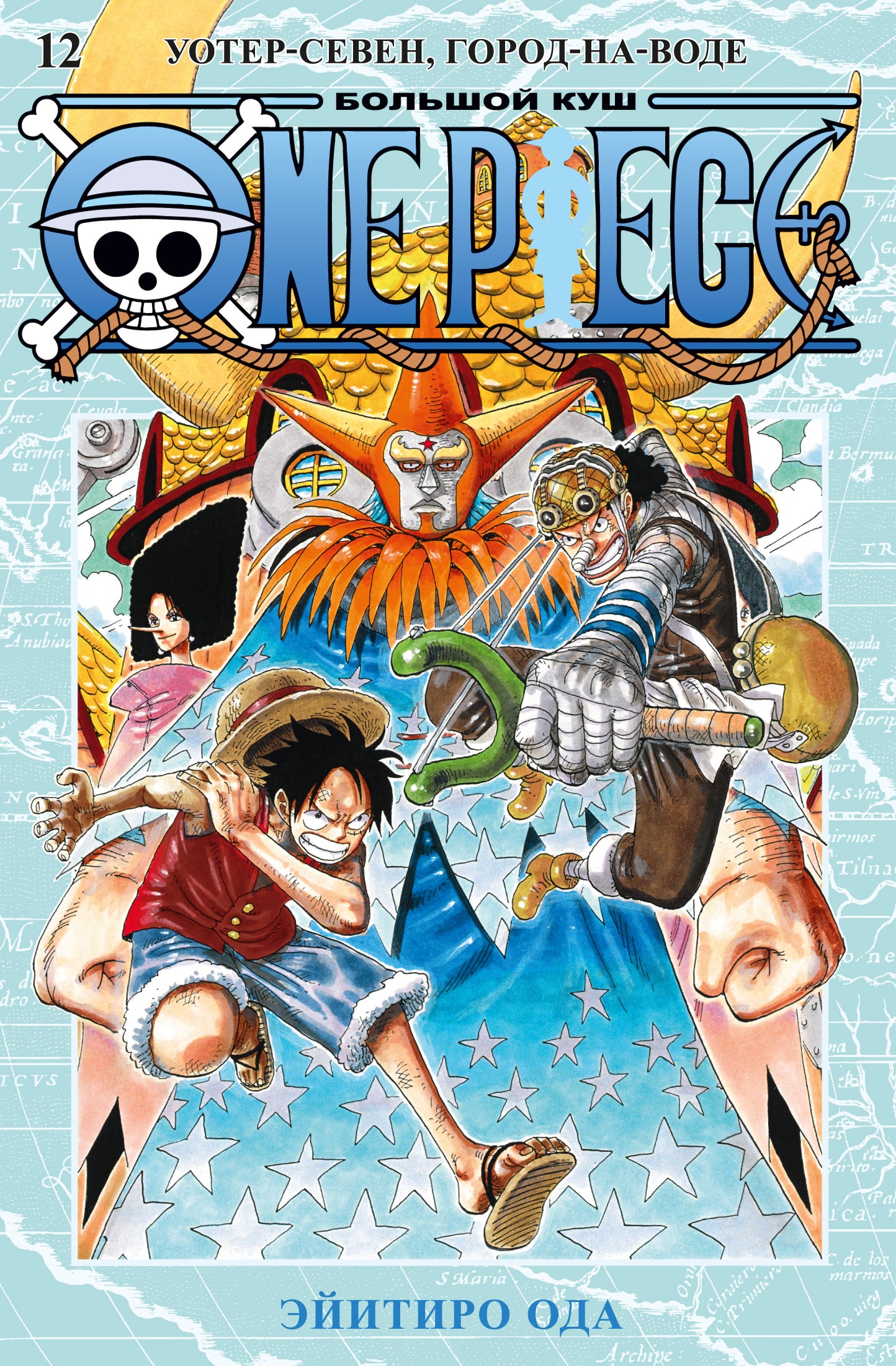 One Piece. Большой куш. Кн.12. Уотер-Севен, Город-на-Воде