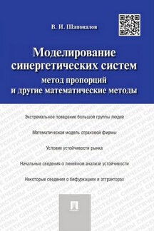 Моделирование синергетических систем.Метод пропорций и другие математические методы.Монография.-М.:Проспект,2022. /=213360/