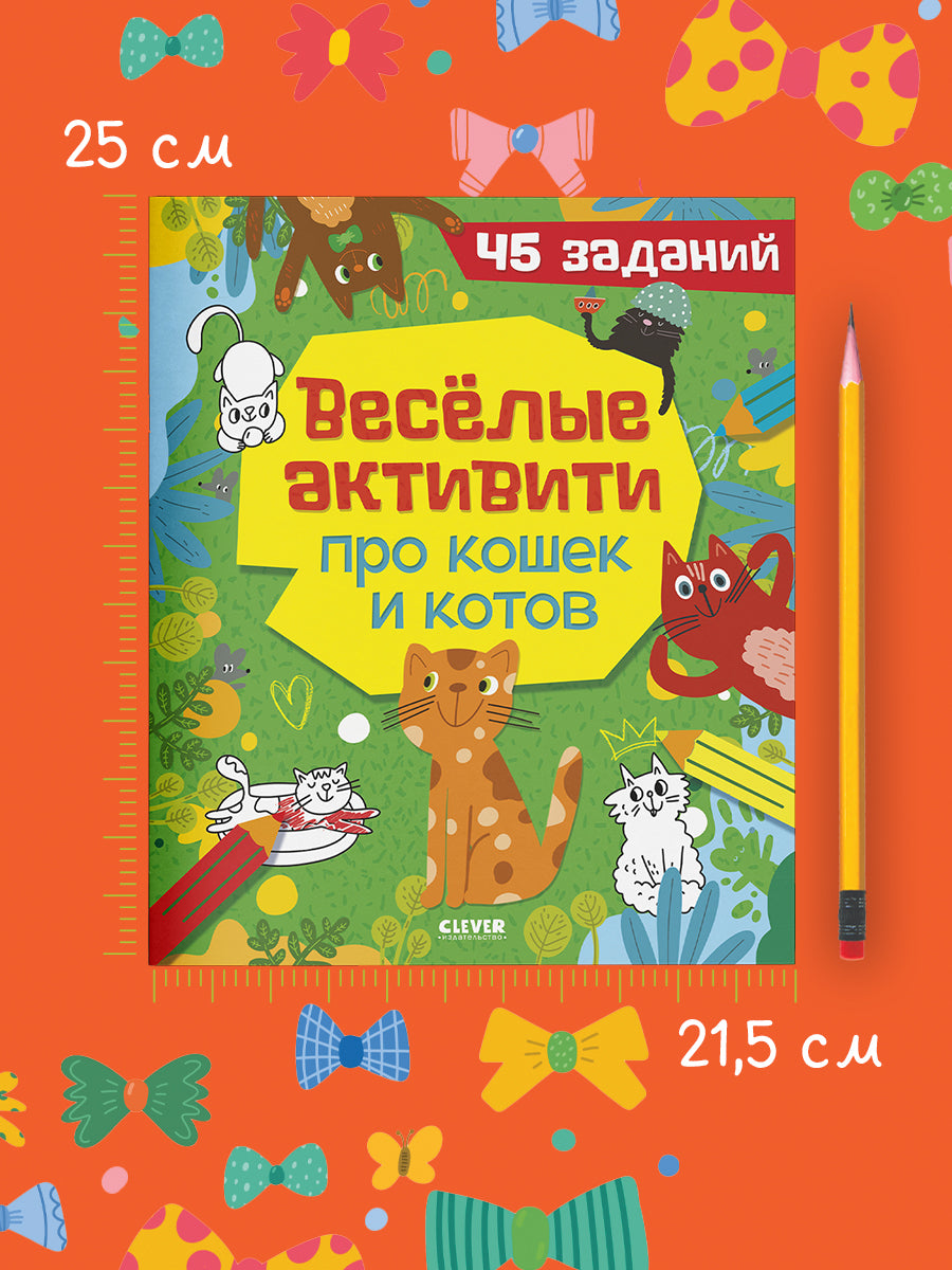 Clever-активити. Веселые активити про кошек и котов. 45 заданий/Уткина О.
