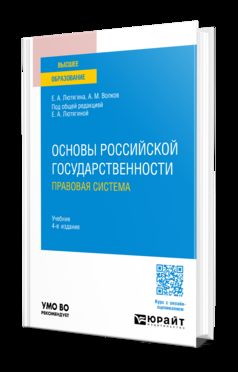 ОСНОВЫ РОССИЙСКОЙ ГОСУДАРСТВЕННОСТИ. ПРАВОВАЯ СИСТЕМА 4-е изд., пер. и доп. Учебник для вузов