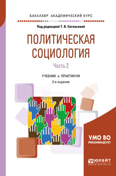 Политическая социология в 2 ч. Часть 2 2-е изд. , испр. И доп. Учебник и практикум для академического бакалавриата