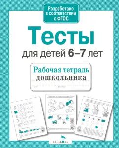 Книга Стрекоза Рабочая тетрадь дошкольника. Е.Семакина. Тесты для детей 6-7 лет